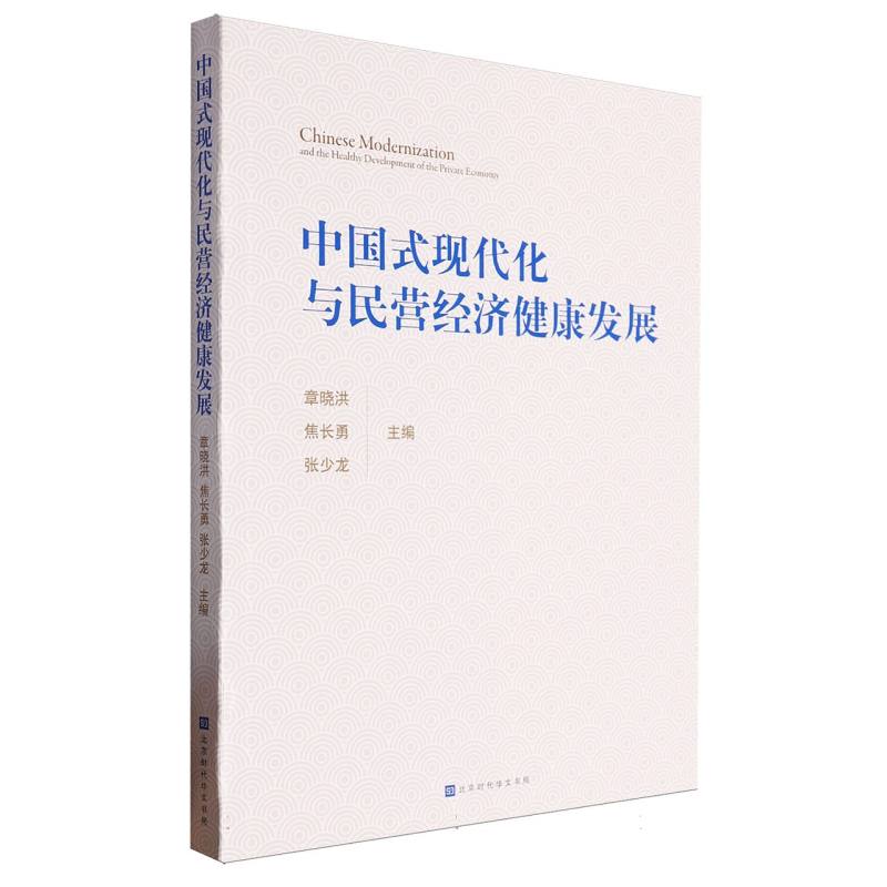 中国式现代化与民营经济健康发展