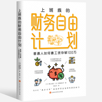 上班族的财务自由计划——普通人如何靠工资存够100万
