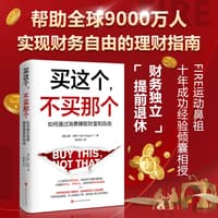 买这个，不买那个——如何赚取财富和自由