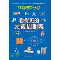 看得见的元素周期表