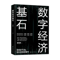 数字经济基石