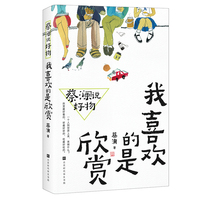 蔡澜说好物——我喜欢的是欣赏