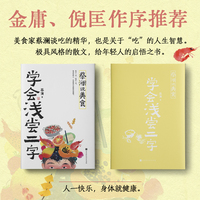 蔡澜说美食——学会浅尝二字