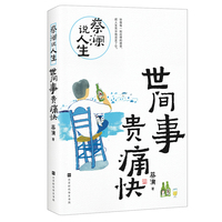 蔡澜说人生——世间事 贵痛快