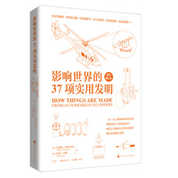 影响世界的37项实用发明