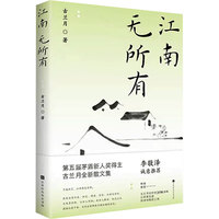 江南无所有