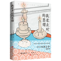 我老去时的思绪