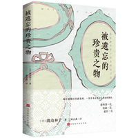被遗忘的珍贵之物