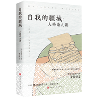 自我的疆域——人格论九讲: