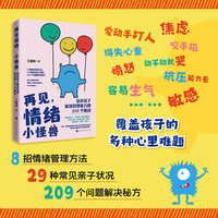 再见,情绪小怪兽——培养孩子情绪管理能力的209个秘诀