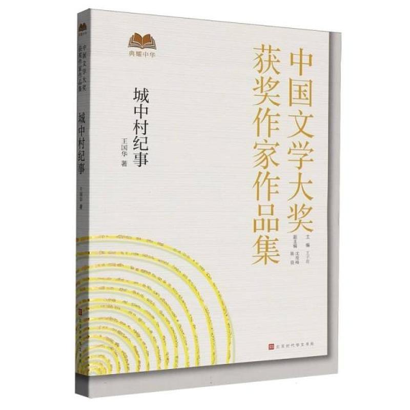 城中村纪事
