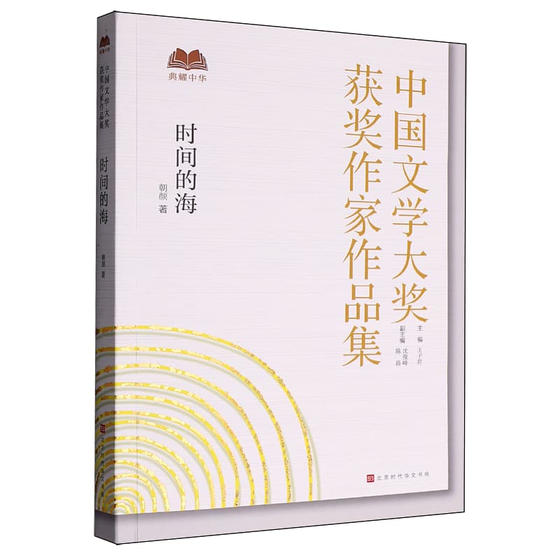 时间的海