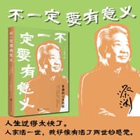 不一定要有意义——蔡澜的人生经验: