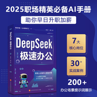 DeepSeek极速办公