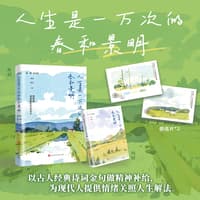 人生是一万次的春和景明