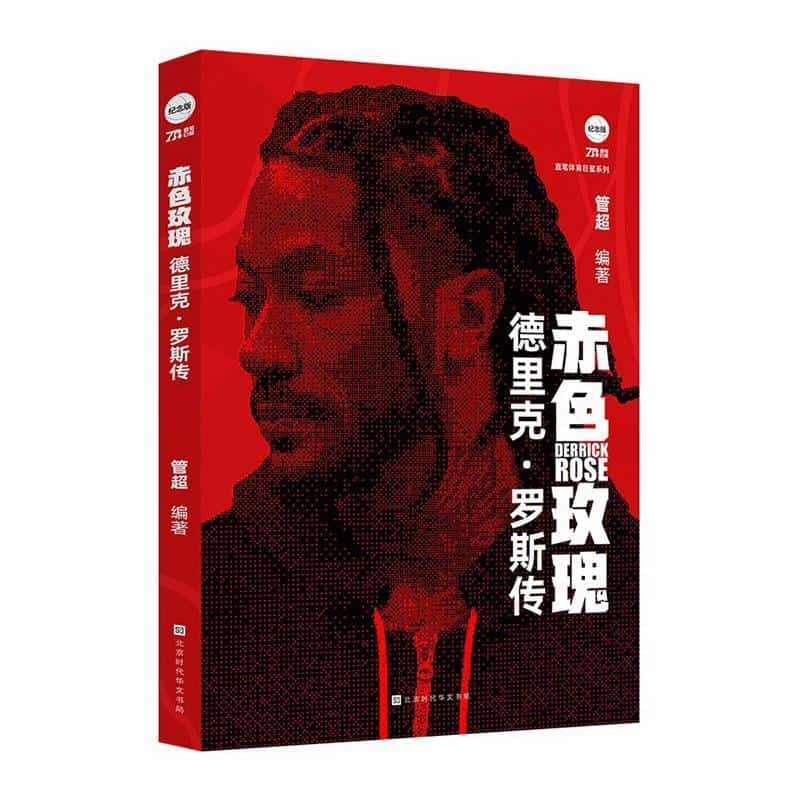 赤色玫瑰——德里克·罗斯传: