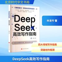 DeepSeek高效写作指南