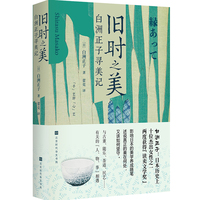 旧时之美——白洲正子寻美记