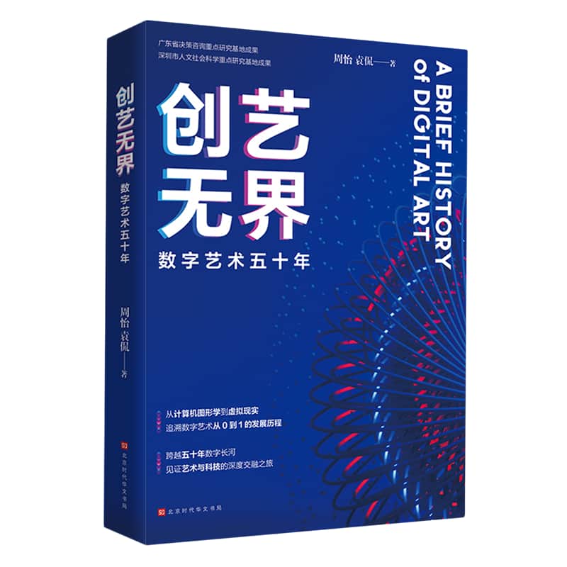 创艺无界——数字艺术五十年