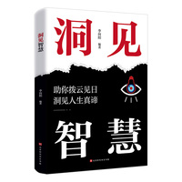 洞见智慧