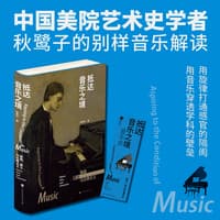 抵达音乐之境——歌剧、爵士与古典主义: