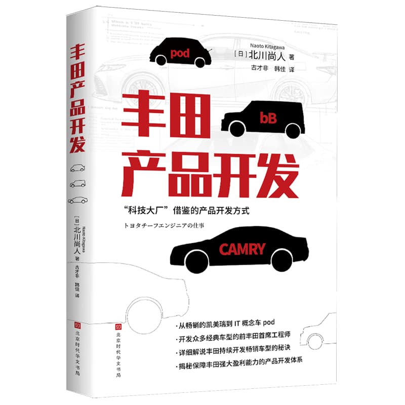 丰田产品开发——(古才非，韩佳译):