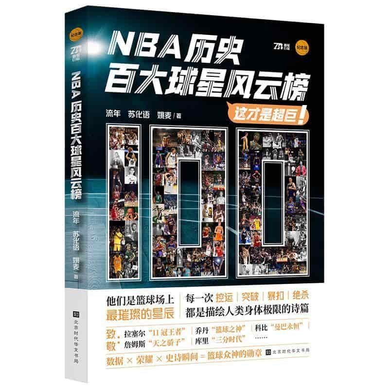NBA历史百大球星风云榜