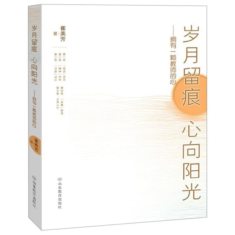 岁月留痕 心向阳光——拥有一颗教师的心