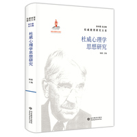 杜威心理学思想研究