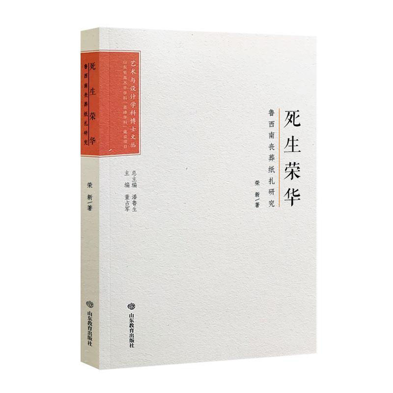 死生荣华——鲁西南丧葬纸扎研究