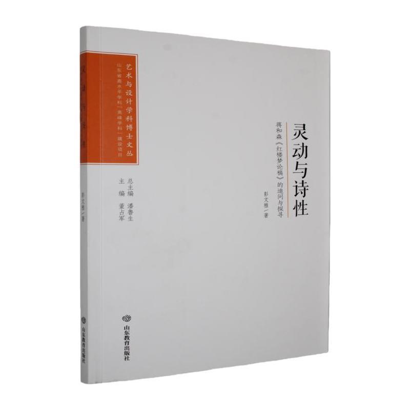 灵动与诗性——蒋和森《红楼梦论稿》的追问与探寻