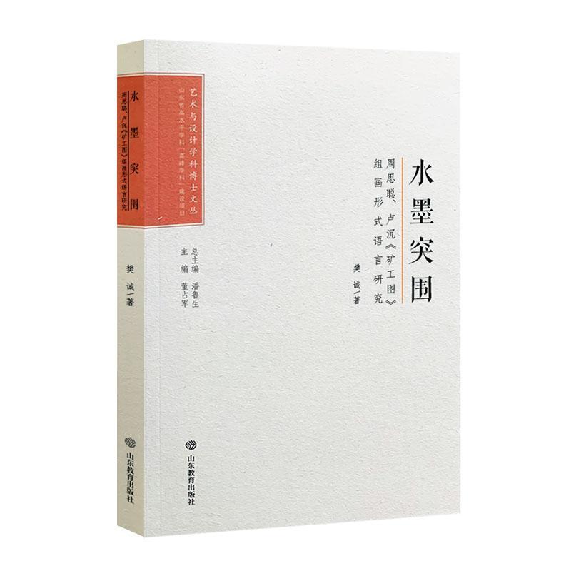 水墨突围——周思聪、卢沉《矿工图》组画形式语言研究