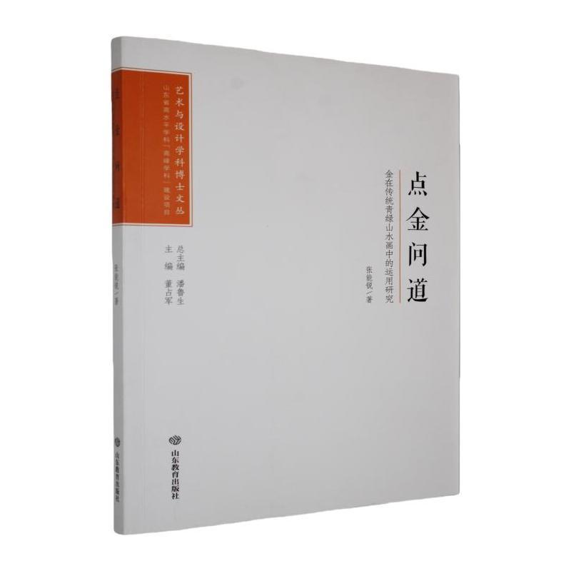 点金问道——金在传统青绿山水画中的运用研究