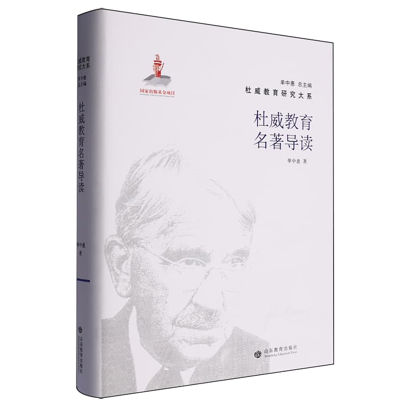 杜威教育名著导读