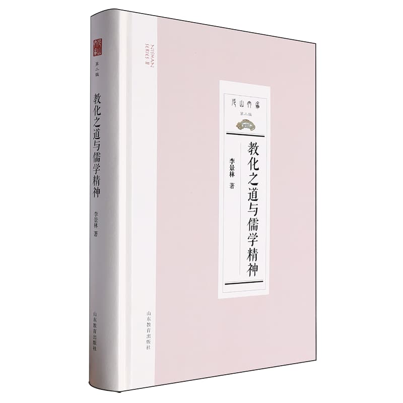 教化之道与儒学精神