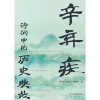 辛弃疾诗词中的历史典故
