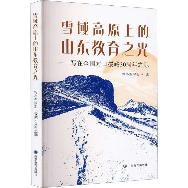 雪域高原上的山东教育之光——写在全国对口援藏30周年之际