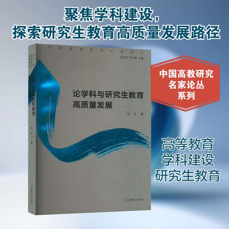 论学科与研究生教育高质量发展