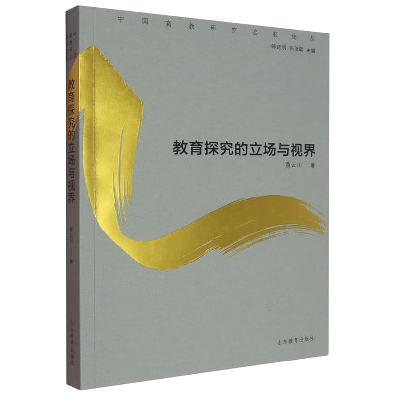 教育探究的立场与视界