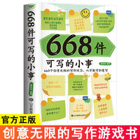 668件可写的小事