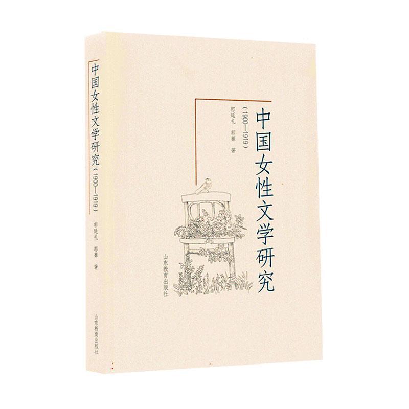 中国女性文学研究——1900-1919