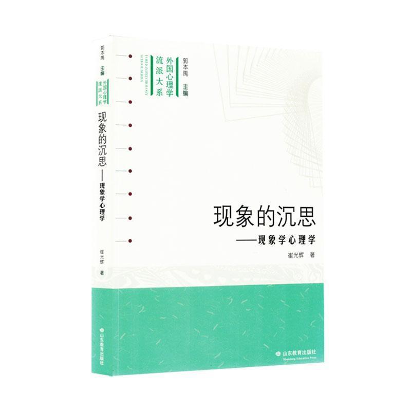 现象的沉思——现象学心理学