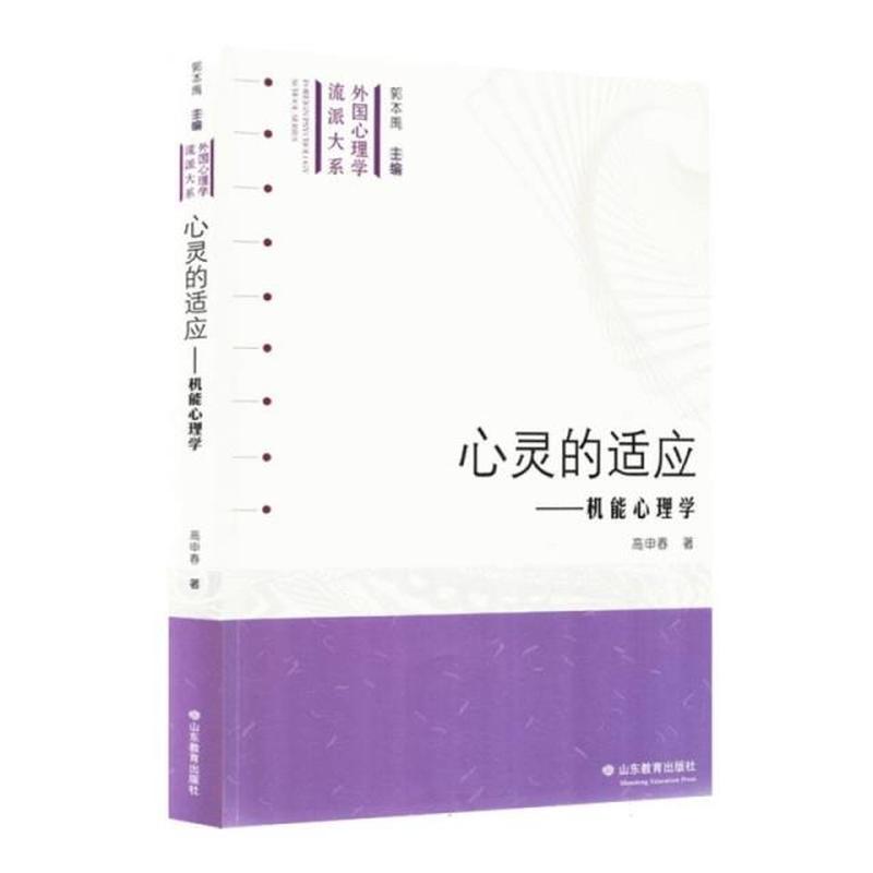 心灵的适应——机能心理学