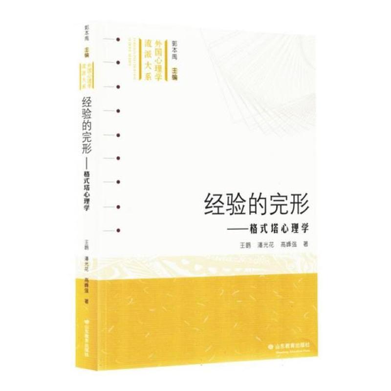 经验的完形——格式塔心理学