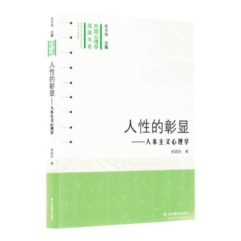 人性的彰显——人本主义心理学
