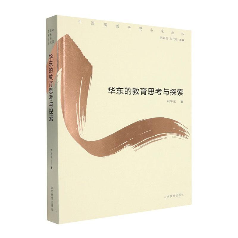 华东的教育思考与探索