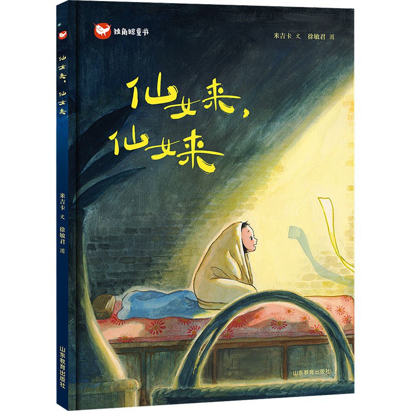 仙女来，仙女来