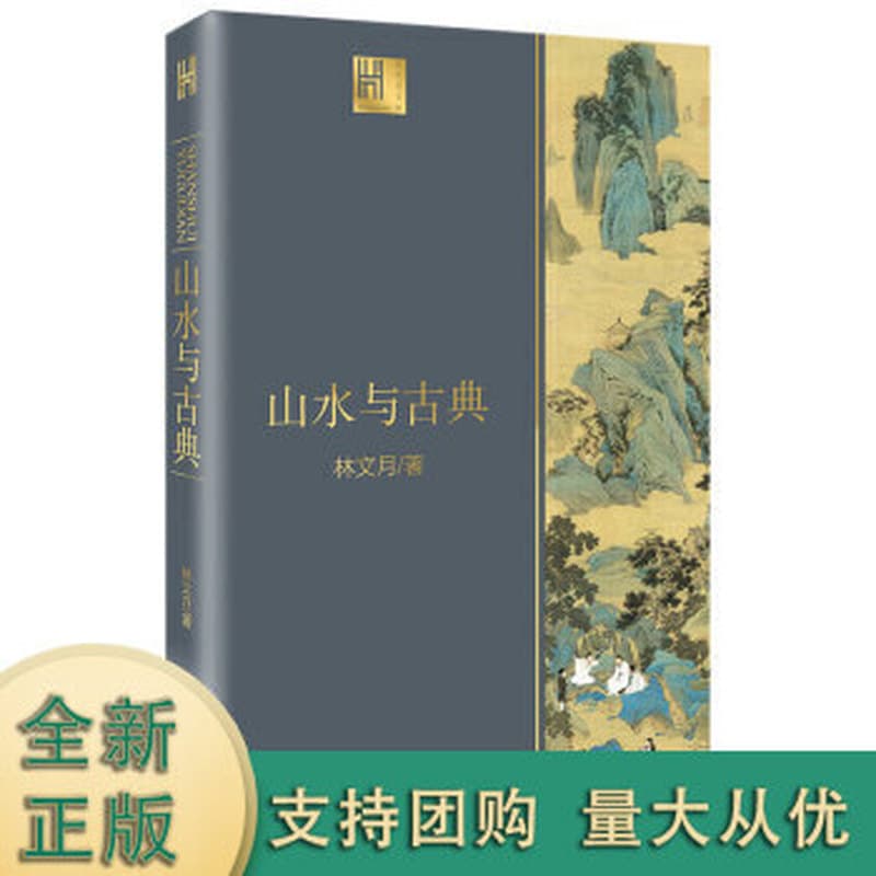 山水与古典