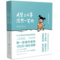 人生三千事，淡然一笑间