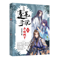 蓬莱学院·8·兵临城下